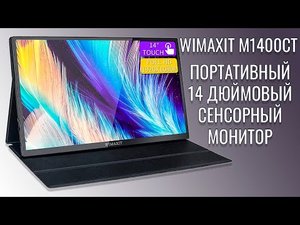 WIMAXIT M1400CT краткий обзор портативного монитора с сенсорным экраном