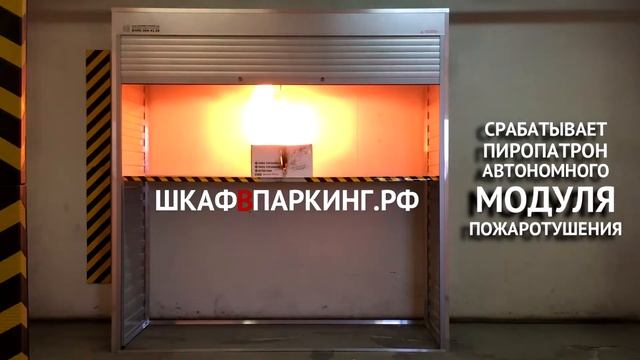 Реклама шкафа для парковок смотреть онлайн