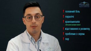 Питання до Нейрохірурга • Арахноїдальна кіста • MedClinic