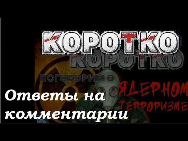 Ролик "Про ядерный терроризм" - ответы на комментарии