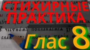 Стихирный Глас 8. Практика. Разметка текста. Обиход.