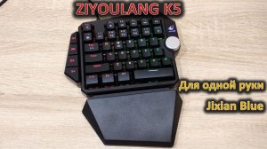 Однорукий бандит в мире клавиатур: обзор механической клавиатуры ZIYOULANG K5