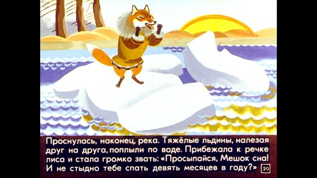 Диафильм Как поспорили лиса и налим /юкагирская народная сказка/ смотреть онлайн