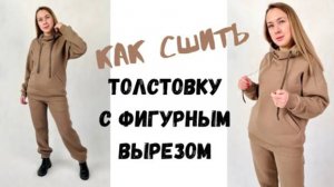 Как сшить толстовку с фигурным вырезом "Валерия"