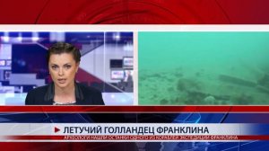 АРХЕОЛОГАМ УДАЛОСЬ НАЙТИ ОСТАНКИ ОДНОГО ИЗ КОРАБЛЕЙ ПРОПАВШЕЙ ЭКСПЕДИЦИИ ФРАНКЛИНА