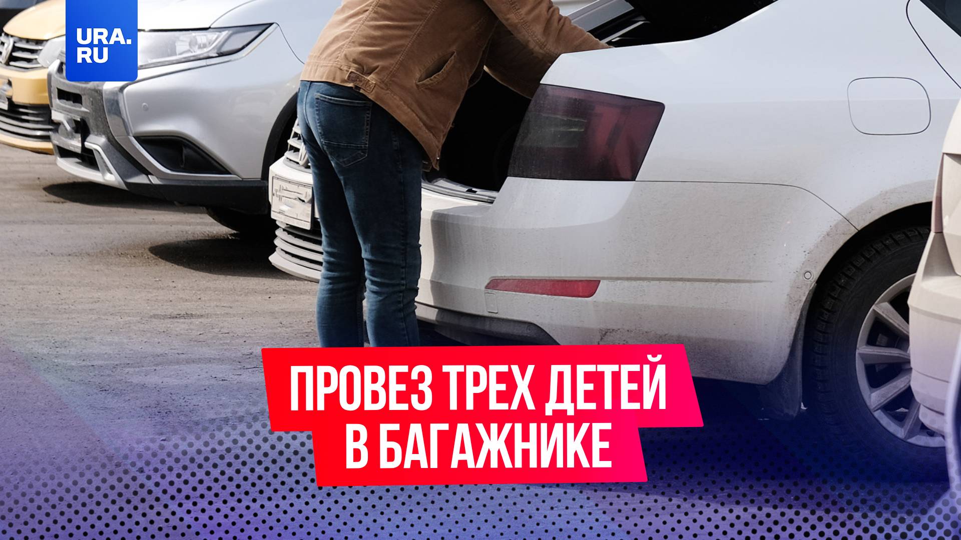 Дедушка подвез в багажнике трех несовершеннолетних
