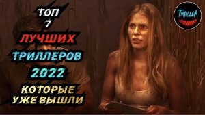 Топ триллеров 2022 которые уже вышли