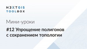 NextGIS Toolbox #12. Упрощение полигонов с сохранением топологии