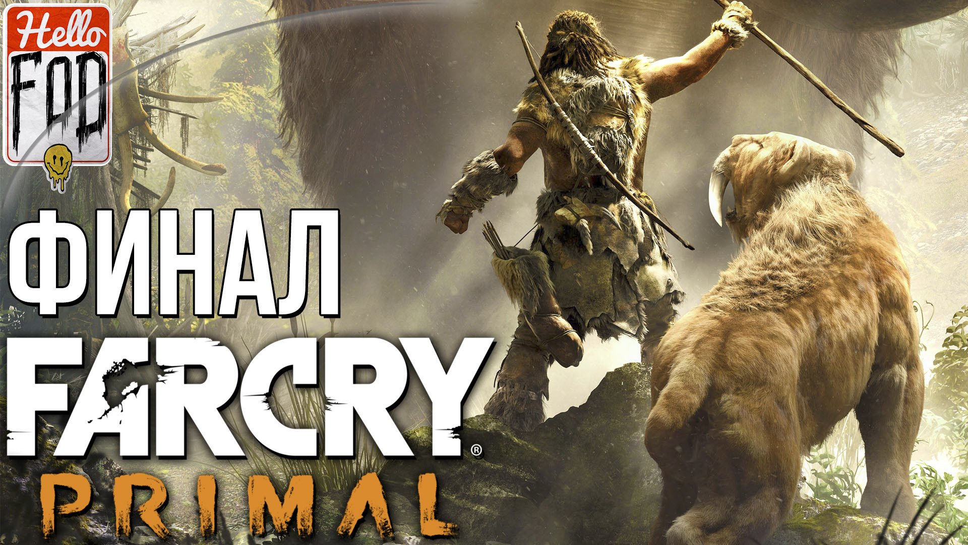 Far Cry: Primal (Сложность: Экстремальное) ➤ Родина Удам и Родина Изила ➤ Финал.