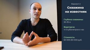 Цена и глубина скважины. Черноречье