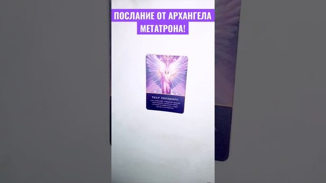 ВАМ ПОСЛАНИЕ ОТ АРХАНГЕЛА МЕТАТРОНА!?⚔️? #shorts #любимый #будущиймуж #магиялюбви #таро