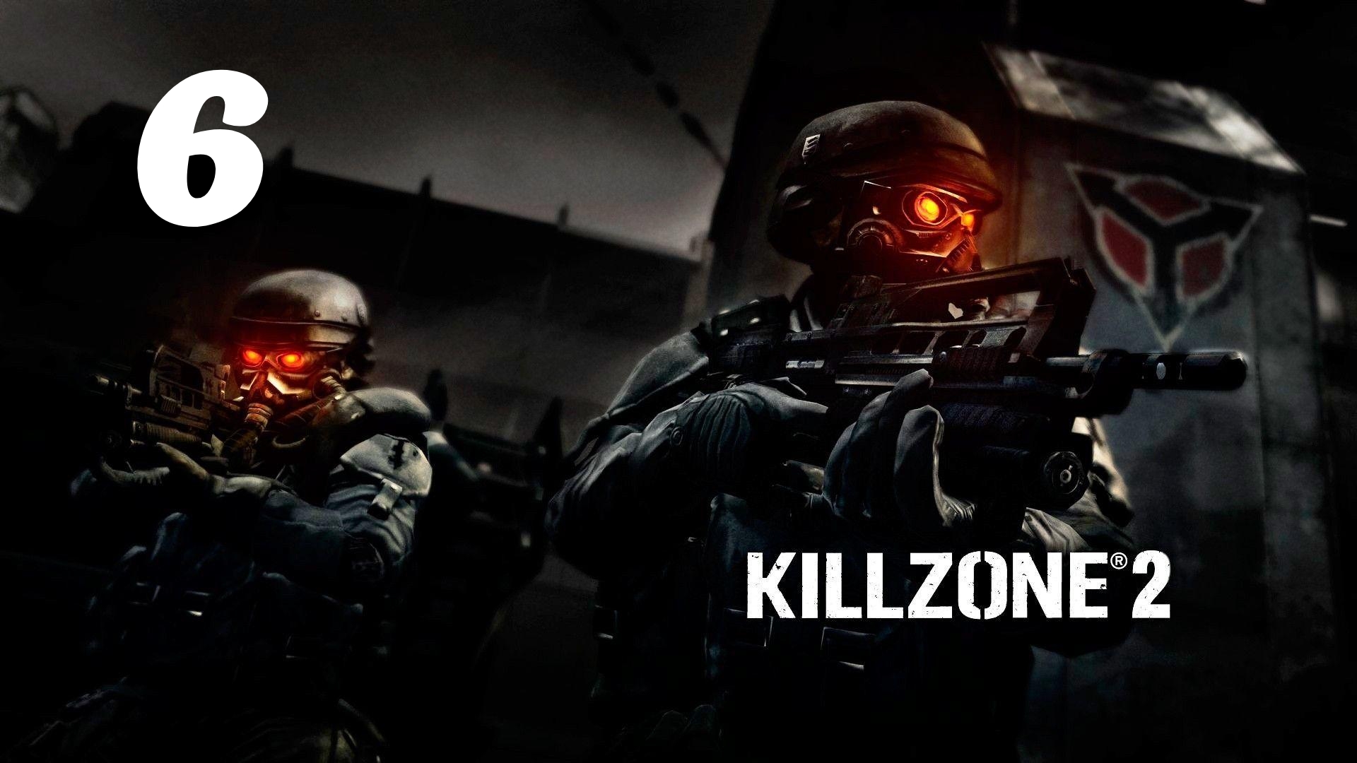 Killzone 2 Часть: Река Коринф Глава: Дамба