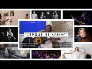 Песня "Сердце из камня", автор музыки и исполнитель Ирина Борисевич.