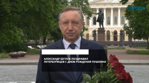 Александр Беглов: Русский язык и наследие Пушкина неразделимы