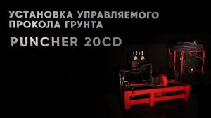 Обзор установки Puncher 20CD