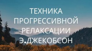 Прогрессивная релаксация Э.Джекобсона