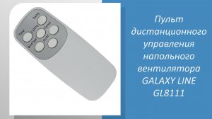 Пульт дистанционного управления напольного вентилятора GALAXY LINE GL8111