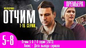 Отчим 5 6 7 8 серия (2023) дата выхода
