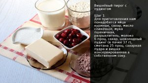Вишнёвый пирог с пудингом . Рецепт от шеф повара Максима Григорьева
