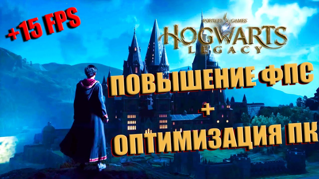 Hogwarts Legacy КАК ПОВЫСИТЬ ФПС / Hogwarts Legacy МАКСИМАЛЬНАЯ ОПТИМИЗАЦИЯ