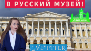 LIVE*PITER: "Это наши бурлаки, это наша Волга!" - пятилетняя Настя у картины Репина.