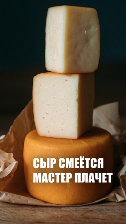 Откуда в сыре дырки_! ??