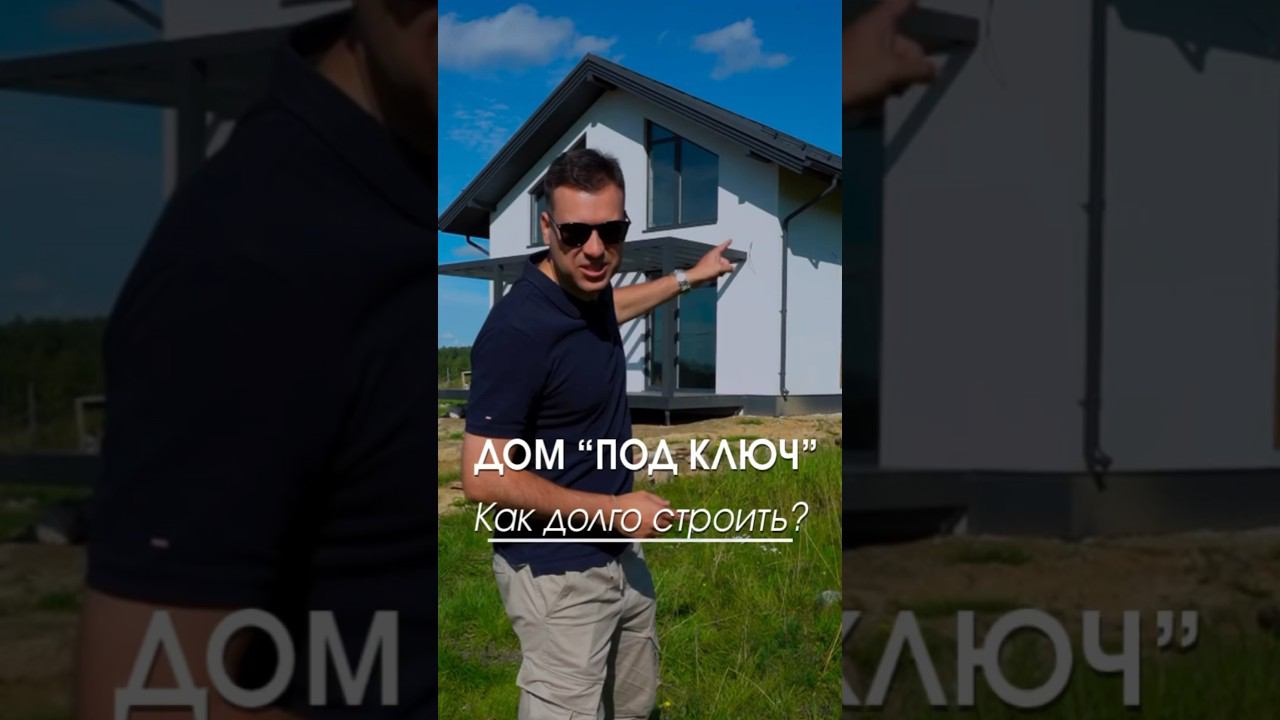За какое время можно построить дом из газобетона? #газобетон #строительстводома #домподключ смотреть онлайн