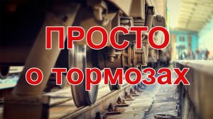 Просто о тормозах поездов