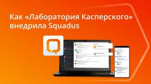 Как "Лаборатория Касперского" внедрила Squadus