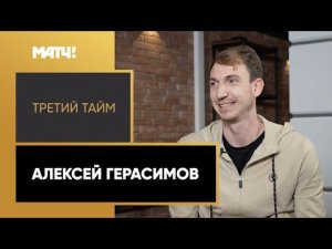 «Третий тайм». Алексей Герасимов