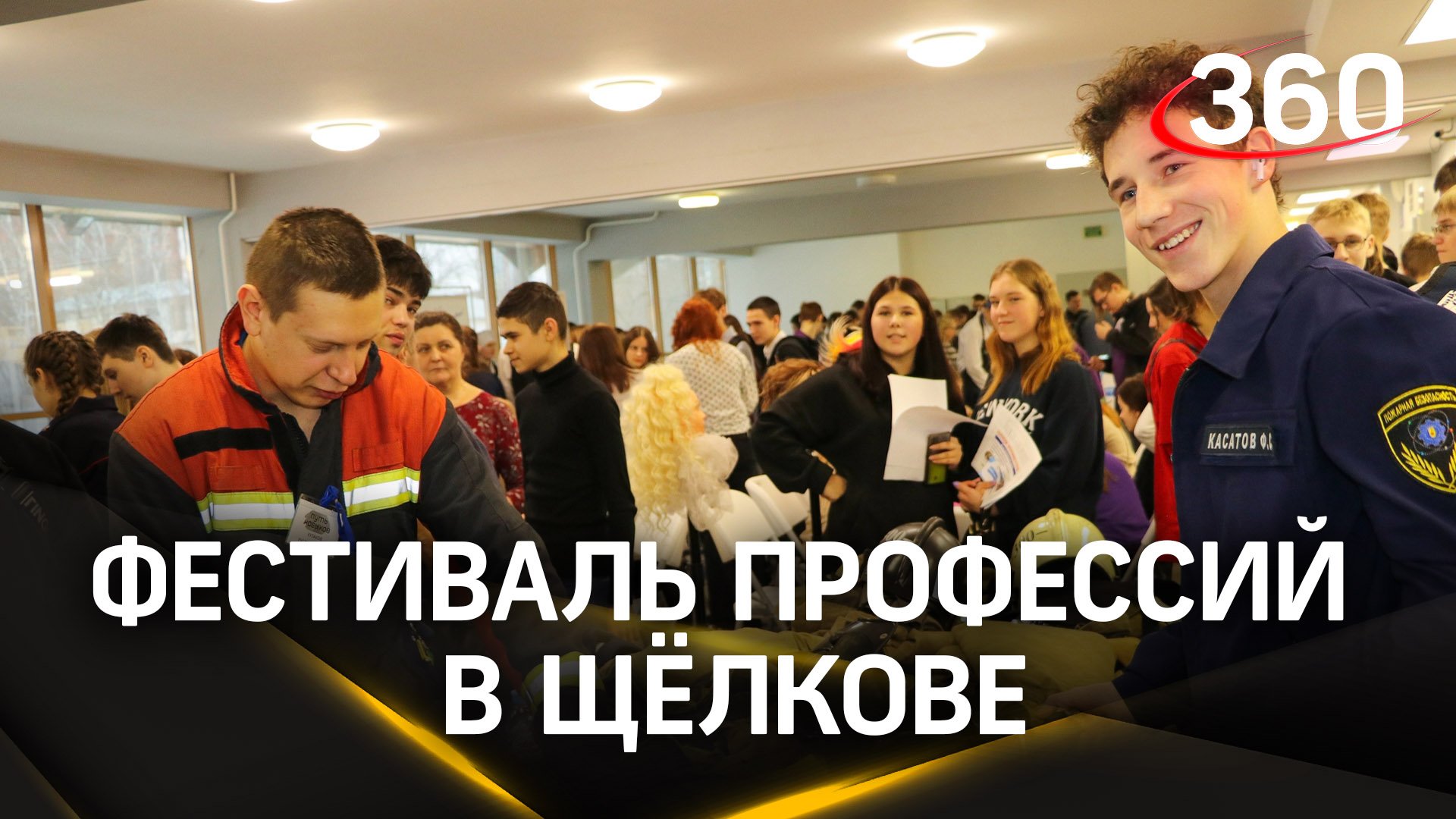 Фестиваль профессий провели в Щёлкове