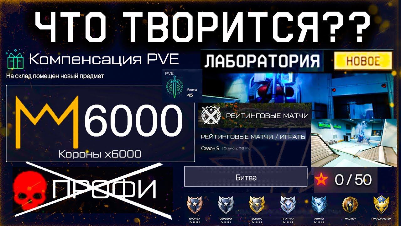 УДАЛИЛИ ПРОФИ СПЕЦОПЕРАЦИИ КОМПЕНСАЦИЯ WARFACE - Карта Лаборатория на РМ, Награды, Распродажа