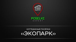 ЭКОПАРК - дачный поселок на Обском море