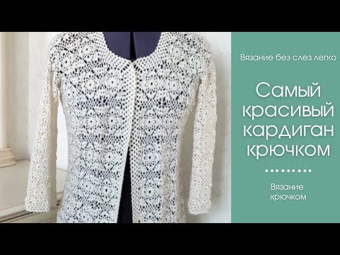 Как связать САМЫЙ КРАСИВЫЙ КАРДИГАН крючком. Как связать кардиган крючком.