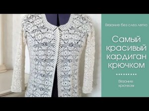 Как связать САМЫЙ КРАСИВЫЙ КАРДИГАН крючком. Как связать кардиган крючком.