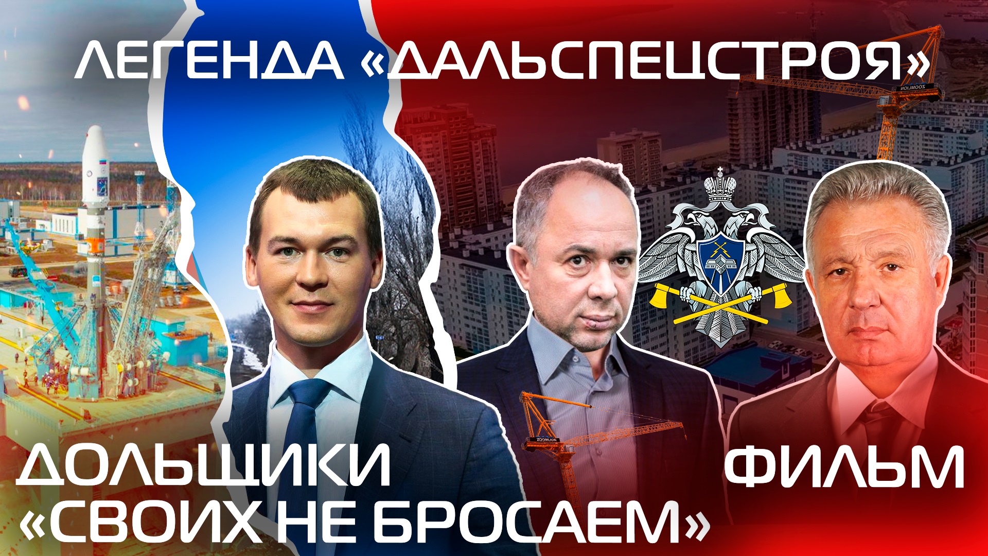 [АВРОРА⭕ИНСАЙД] ЛЕГЕНДА ДАЛЬСПЕЦСТРОЯ | ДОЛЬЩИКИ: «СВОИХ НЕ БРОСАЕМ» (ФИЛЬМ-РАССЛЕДОВАНИЕ)