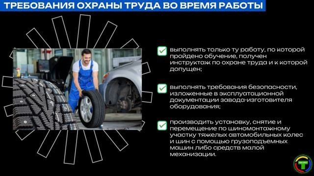Требования по охране труда для шиномонтажника
