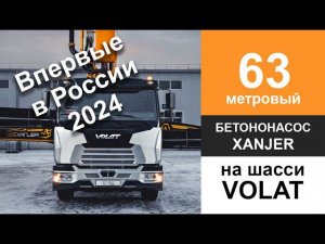 Первый в России автобетононасос Xanjer со стрелой 63 метра! Модель 63-6RZ на шасси VOLAT 10х4