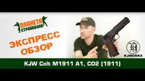Обзор пистолета KJ Works Colt M1911 A1, CO2 (1911.co2)