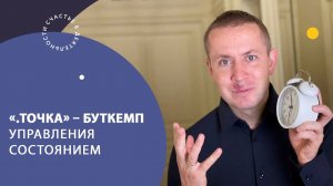 О чем будет «.Точка» – буткемп управления состоянием