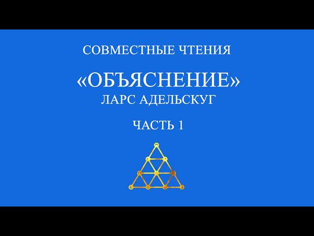 Совместное чтение «Объяснение» Ларс Адельскуг. Часть 1.