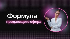 Формула продающего оффера