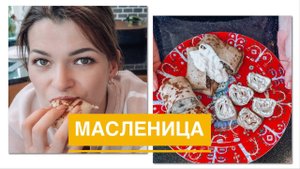 Масленица | 3 начинки для блинчиков | рецепты