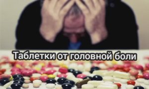 дешёвые таблетки от головной боли