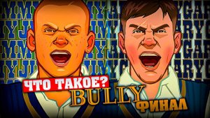 Что такое Bully? (Финал)