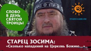 Слово старца Зосимы в День Святой Троицы: "Сколько нападений на Церковь Божию, а она всех прощает!"