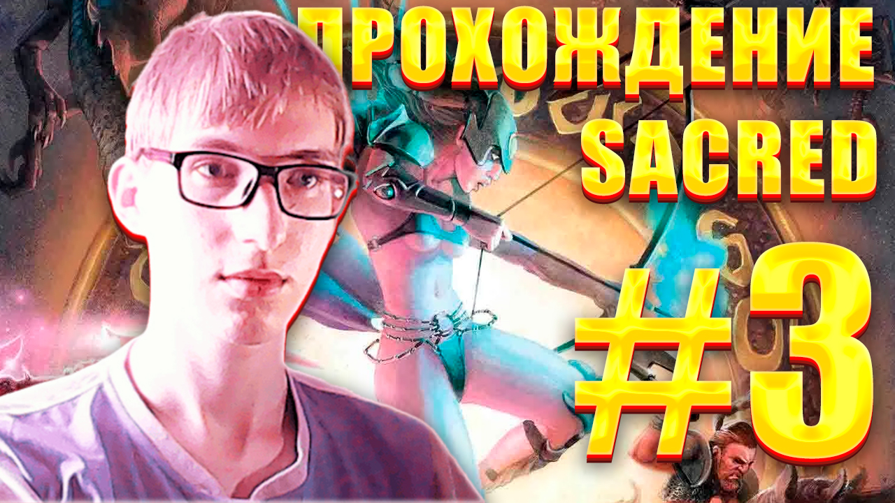 Прохождение Sacred Gold Анкария - #3 | Серебро; Серафима