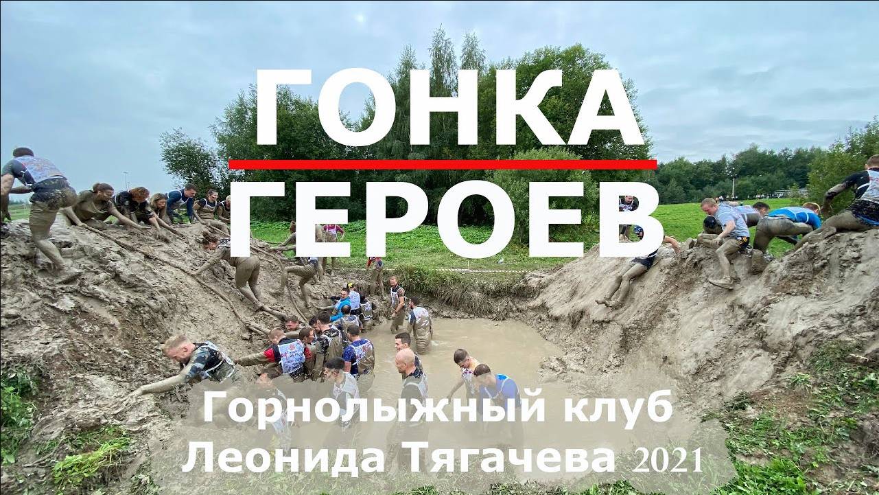 Гонка Героев в Тягачева Грязные девчонки показали себя, инструктор наорал, оператор поржал. 2021
