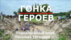 Гонка Героев в Тягачева Грязные девчонки показали себя, инструктор наорал, оператор поржал. 2021