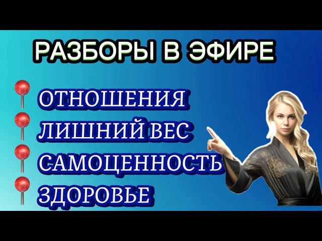 РАЗБОРЫ В ЭФИРЕ. ОТНОШЕНИЯ. ЛИШНИЙ ВЕС Метод легализации правды #методлегализацииправды #юлияивлиева
